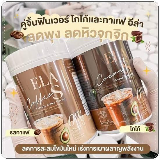 ela-s-อีล่าเอส-กาแฟจ่อย-โกโก้จ่อย