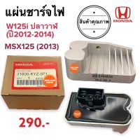 แผ่นชาร์จไฟ HONDA W125i ปลาวาฬ(2012-2014) MSX125 (2013) 31600-KYZ-971 แผ่นชาร์จ แผ่นชาร์ท แผ่นชาร์ต