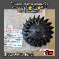 ใบพัดระบายความร้อนหม้อน้ำ Yamaha นูโว?มีโอ?ฟีโน่ (Nouvo/Mio/Fino) ?อะไหล่แท้ศูนย์? รหัสอะไหล่ 5VV-E2611-00