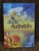 สืบลับกับดักหัวใจ / การะเกด