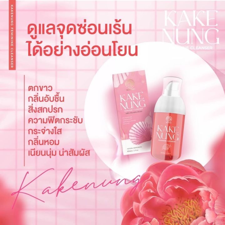 กากีนัง-เมสิโอ้-ดูแลจุดซ่อนเร้น-mayziio-kake-nung-ขนาด-60-ml