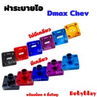 ฝาปิดระบายไอ Dmax Chev แบบสี  1ชิ้น