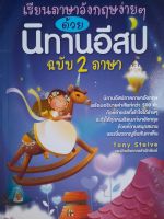 หนังสือมือสอง เรียนภาษาอังกฤษง่ายๆ ด้วยนิทานอีสป 2 ภาษา