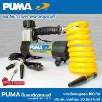 - กระแสไฟฟ้า DC - 12 V
- ปริมาณการทำลม 30 ลิตร/นาที
- ระยะเวลาการทำงาน 30 ถึง 60 min
- แรงดันลมสูงถึง 100 Psi
- วัตถุดิบ เป็นโลหะทั้งตัว
- สามารถอัดลมได้จริง
- สายไฟ 3M พร้อมปลั๊กที่จุดบุหรี่

- ขนาดตัวปั๊มลม 18 x 7.5 x 14.5 cm
- น้ำหนัก 1.4 Kg