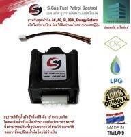 S.Gas Fuel Petrol Control เอส.แก๊ส อุปกรณ์ตัดน้ำมันอัตโนมัติ