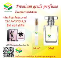 น้ำหอมกลิ่น อีฟ มอร์ ปารีส น้ำหอม FRAGRANCE OIL 100% เกรดคุณภาพ กลิ่นเทียบเคียงแบรนด์ ขนาด 10 ml และ 30 ml