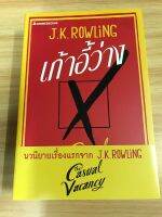 เก้าอี้ว่าง : The Casual Vacancy