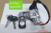 สวิทซ์กุญแจw125s,r (แจเล็กกลม)