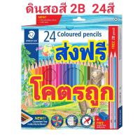 Staedtler (สเต็ดเล่อร์) สีไม้ ดินสอสีไม้ 2B แท่งยาว 24สี แถมฟรีกบเหลาดินสอในกล่อง ราคาพิเศษ