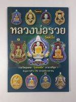 หนังสือหลวงพ่อรวย รวมวัตถุมงคลรุ่นยอดฮิต