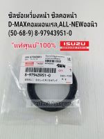 ซีลข้อเหวี่ยงหน้า DMAXคอม All Newออนิว ซีลคอหน้า
D-MAXคอมมอนเรล,ALL-NEWออนิว
(50-68-9) 8-97943951-0