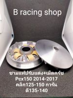 ชามแท้ปรับแต่ง+เม็ดครัช Pcx2014-2017 คลิก125iทุกรุ่น Pcx125ทุกรุ่น การันตี120-130+หมอบๆ130-140+อัตราเร่งดีมากๆๆ