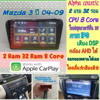 ตรงรุ่น Mazda 3 มาสด้า ปี04-09 📌Alpha coustic 2แรม 32รอม 8คอล Ver.12 จอIPS เสียงDSP กล้องAHD720 CarPlay หน้ากาก+ปลั๊ก