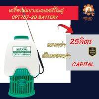 เครื่องพ่นยาแบตเตอรี่ปั๊มคู่  CPT767-2B  CAPITAL