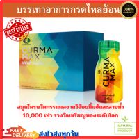 ผลิตภัณฑ์เครื่องดื่มอาหารเสริม  เคอร์ม่าแมก curmamax1กล่อง 6ขวด สกัดจากขมิ้นช้น