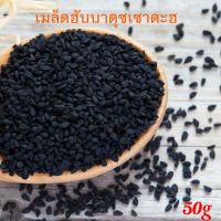 เมล็ดฮับบาตุซเซาดะฮ์​ ยี่หร่าดำ เทียนดำ 50g