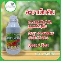 อะบาเม็กติน น้ำใส 1 ลิตร ยกลัง ราคาพิเศษ 1780บาท เพลี้ย หนอน กำจัดแมลง