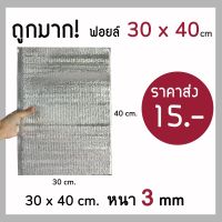 ?ถูกมาก‼️ ถุงฟอยล์เก็บความเย็น ถุงฟอยล์เก็บความร้อน ถุงฟอยล์ ขนาด 30*40cm หนา 3 mm