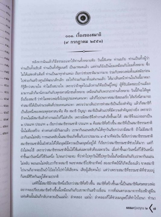 ธรรมะรุ่งอรุณ-เล่ม-2-หลวงพ่อวิริยังค์ค์-ธรรมเทศนา-108-กัณฑ์