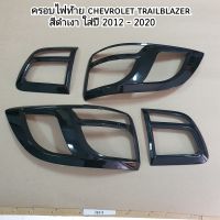 ครอบไฟท้าย chevrolet trailblazer สีดำเงา ใส่ปี 2012 - 2020