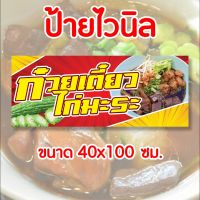 ?ป้ายร้าน ก๋วยเตี๋ยวไก่มะระ?✨️ ป้ายไวนิล พร้อมส่ง