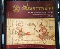 หนังสือ วัฒนธรรมข้าว  พิธีกรรมเกี่ยวกับข้าวและการทำนา