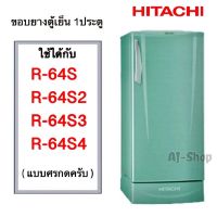 ขอบยางตู้เย็น 1ประตู hitachi ฮิตาชิ รุ่น R-64s, R-64S1, R-64S2, R-64S3, R-64S4  (สินค้าตรงรุ่น)