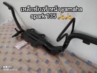 ?? เหล็กพักเท้าหน้า yamaha spark 135 สินค้าแบบเดิมติดรถ...แข็งแรง ??