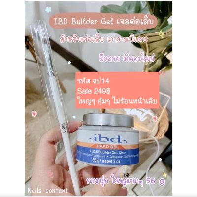 IBD Builder Gel เจลต่อเล็บ แบบกระปุก ปั้นนูนสำหรับต่อเล็บ ฝังลาย ติดอะไหล่ กลิ่นไม่ฉุน  เงางามพิเศษ ยึดเกาะหน้าเล็บได้ดี