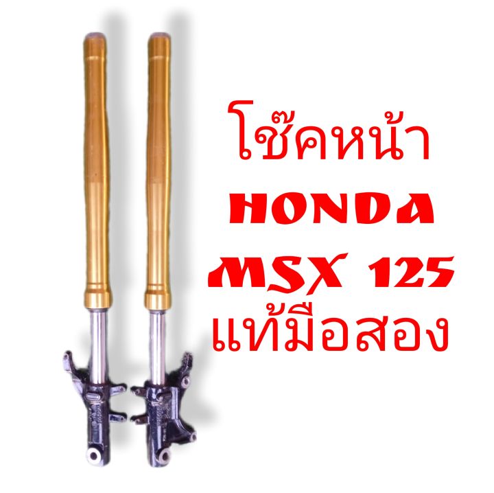 โช๊คหน้า-honda-msx-125-แท้ติดรถ-มือสองสภาพดี