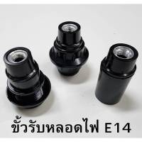 ขั้วรับหลอดไฟ E14(รุ่นมีไส้) สีดำเงา มีให้เลือก3แบบ