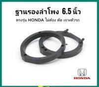 ฐานรองลำโพง​รถยนต์ Honda​ 6นิ้ว​ 6.5​ นิ้ว​ จำวนวน​ 1​คู่​