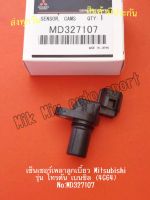 เซ็นเซอร์เพลาลูกเบี้ยว Mitsubishi รุ่น ไทรตัน เบนซิล (4G64) NO:MD327107