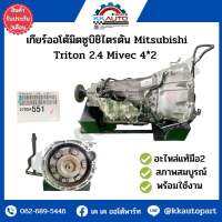 เกียร์ออโต้มิตซูบิชิไตรตัน Mitsubishi Triton 2.4 Mivec 4*2  อะไหล่แท้มือ2  สภาพสมบูรณ์ พร้อมใช้งาน  รับประกัน 3 เดือน