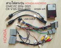 ชุดสายไฟ ตรงรุ่น HONDA ใช้กับจอ Android สำหรับรถ CIVIC FC 2016 -2022 และ CR-V CRV 2017-2023 (simple soft) สอบถามรายละเอียดเพิ่มเติม
