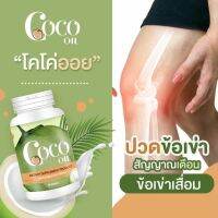 โคโค่ออย มะพร้าวสกัดเย็น coco oil ปวดหัวเข่า ปวดเมื่อย หลับยาก พักผ่อนน้อย อ่อนเพลีย