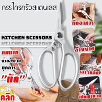 Scissors Japan Sk5 กรรไกรครัวสเตนเลสสตีล