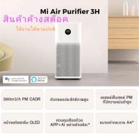 Xiaomi เครื่องฟอกอากาศ รุ่น 3H สำหรับห้องขนาด 32-48 ตรม.