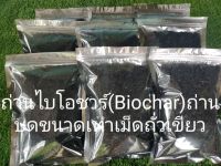 ถ่านบำรุงดิน ไบโอชาร์ (Biochar)ถ่านบำรุงดินถ่านบดขนาดเท่าเม็ดถั่วเขียว ถ่านผสมดินปลูกต้นไม้ขนาด500กรัม