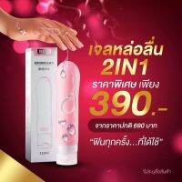 เจลหล่อลื่น ซิลิโคน รุ่น2in1 สินค้าพร้อม ขนาด 110 ml. สินค้ามี อย.ไทยรับรองอย่างถูกต้อง ปลอดภัย100เปอร์เซ็น เจลใส ไม่เหนียวแหนะ ล้างออกง่าย