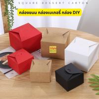 กล่องขนม บรรจุภัณฑ์เบเกอรี่ กล่อง DIY กล่องขนมเบรก กล่องอเนกประสงค์ กล่องของขวัญ แพค 10ใบ