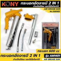 Kony กระบอกอัดจารบีใช้ลม 2in1 AM1401