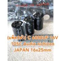 (แพ็ค2ตัว) C 6800UF 16V 105C Audio nichicon JAPAN 16x25mm ออดิโอเกรด สีดำขาตัดจากโรงงาน C6800UF16V C 6800UF16V C6800UF