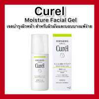 (ของแท้??ส่งไวจริง?)Curel Sebum Trouble Care Sebum Care Moisture Gel 120mL เจลบำรุงสำหรับผิวมันและบอบบางแพ้ง่าย ควบคุมความมันส่วนเกิน และบำรุงผิว