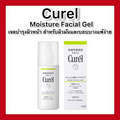 Curel Sebum Trouble Care Sebum Care Moisture Gel 120mL เจลบำรุงสำหรับผิวมันและบอบบางแพ้ง่าย ควบคุมความมันส่วนเกิน และบำรุงผิว