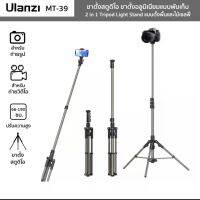 ขาตั้งกล้อง /โทรศัพท์มือถือ Ulanzi MT-44 ./M-T39ไม้เซลล์ฟี่พร้อมพร้อม3ขาตั้งได้ความได้ถึง 190cm