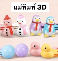 แม่พิมพ์ 3D  เล่นสนุก เล่นได้ทั้ง ทรายและหิมะ สามารถพิมพ์ออกมาเป็น 3 มิติ sand mold 3D