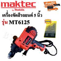 2 in 1 เครื่องขัดสีรถยนต์ Maktec  5 นิ้ว พร้อม หัวสว่าน  แถมฟรี!! แป้นขัดและผ้าขนแกะและดอกสว่าน 1 ชุด