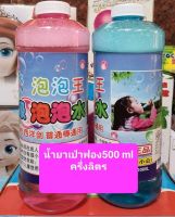 น้ำยาเป่าฟอง
ขนาด500ml. ราคา59บาท
ขนาด1,000ml. ราคา99บาท