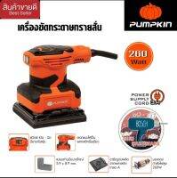 Pumpkin J-Series ขัดกระดาษทรายสั่น 260W รุ่น J-G4511